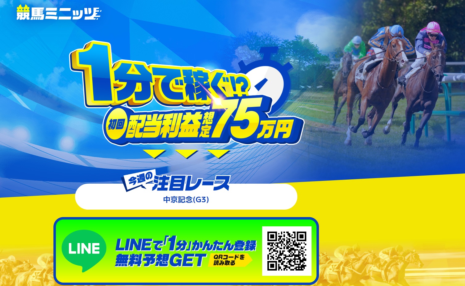 「競馬ミニッツ」の予想は当たる？口コミ・評判を検証！