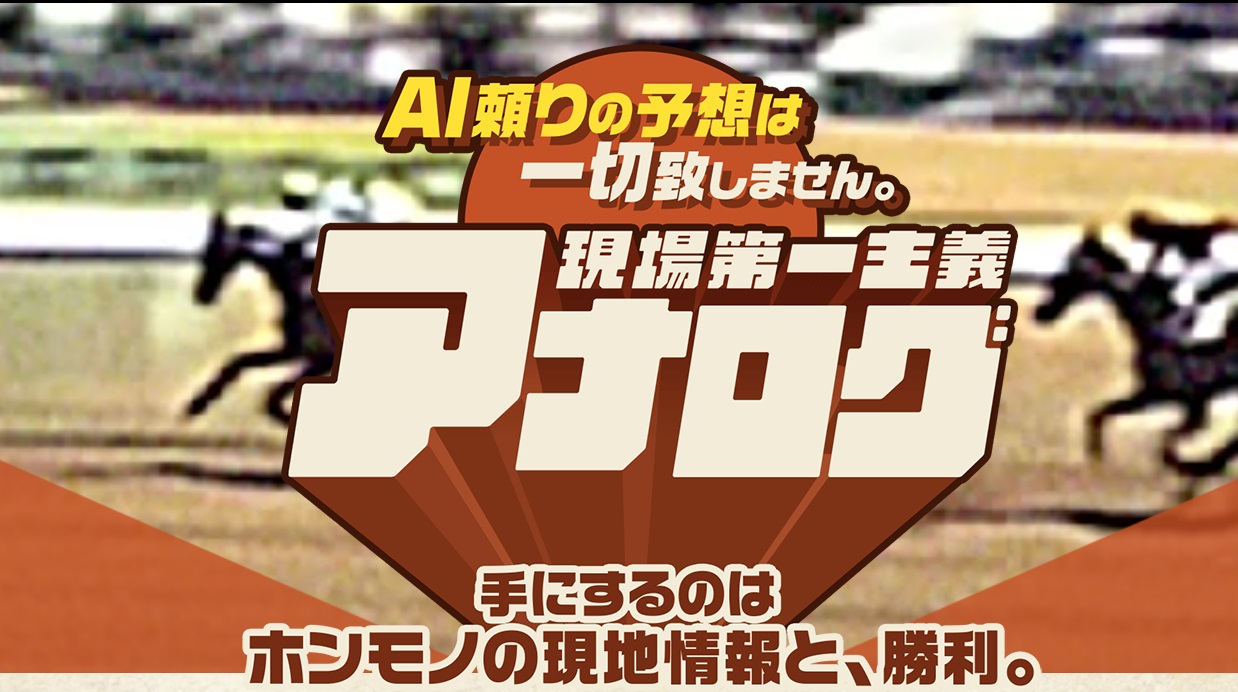 「アナログ」の予想は当たる？口コミ・評判を検証！