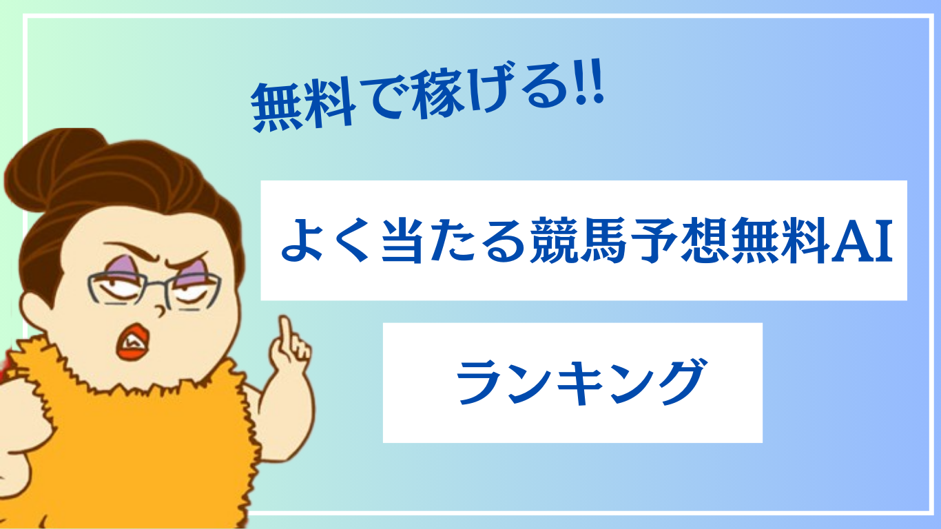 AI競馬予想のおすすめランキング！無料でよく当たるのはどれ？【2024年12月】 | アドレナリン競馬